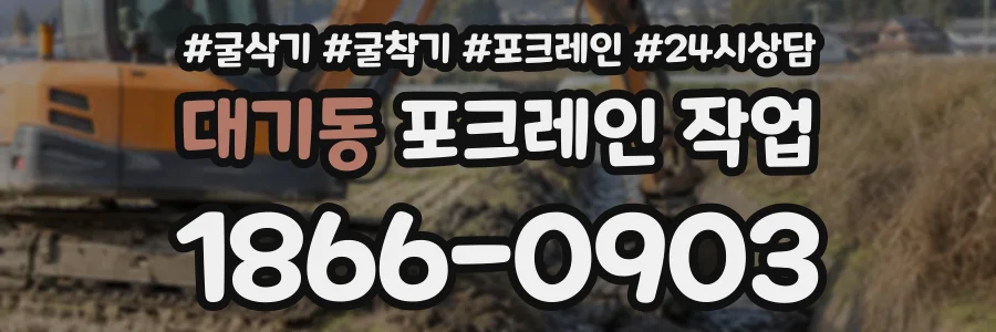 대기동 포크레인작업 상담 전화 1866-0903
