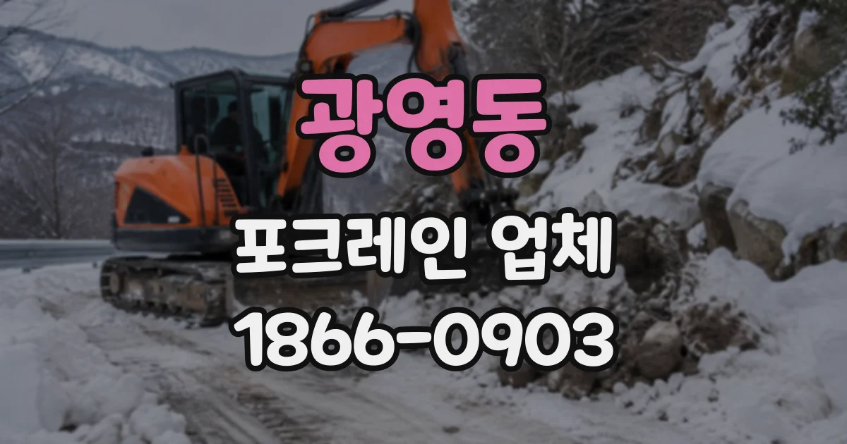 광영동 포크레인업체