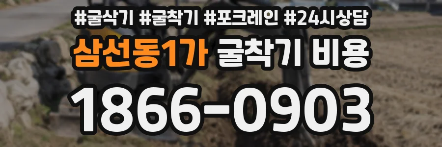 삼선동1가 굴착기 비용