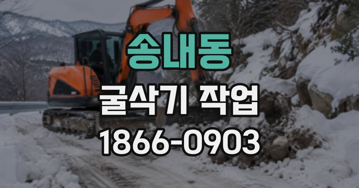 송내동 굴삭기작업