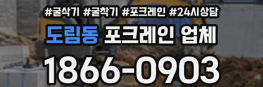 도림동 포크레인 업체