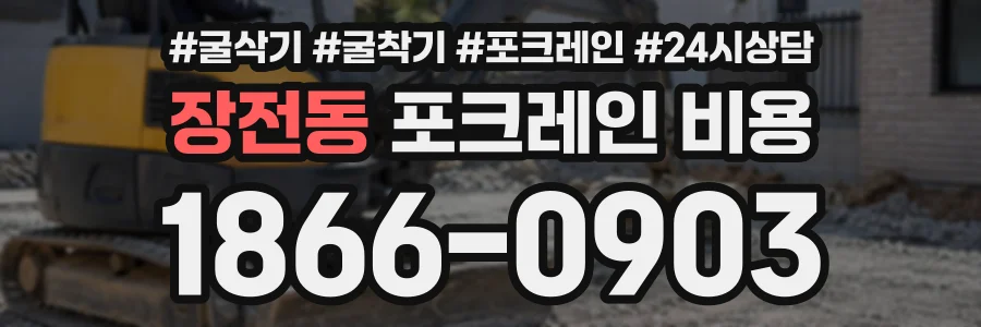 장전동 포크레인비용 상담 전화 1866-0903