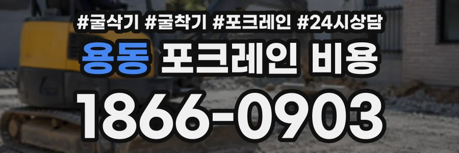 용동 포크레인비용 상담 전화 1866-0903