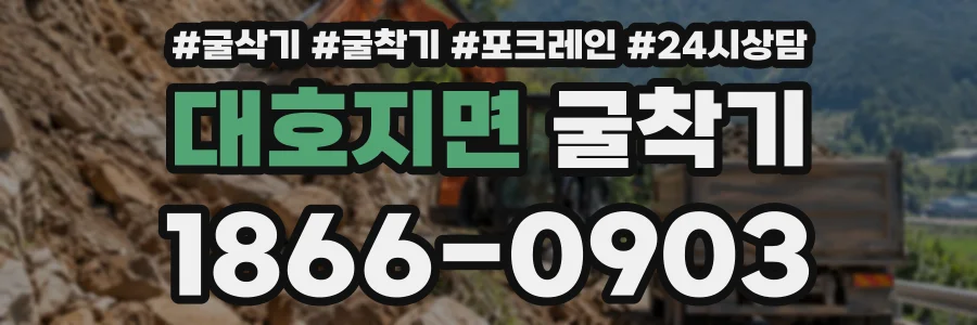대호지면 굴착기 상담 전화 1866-0903
