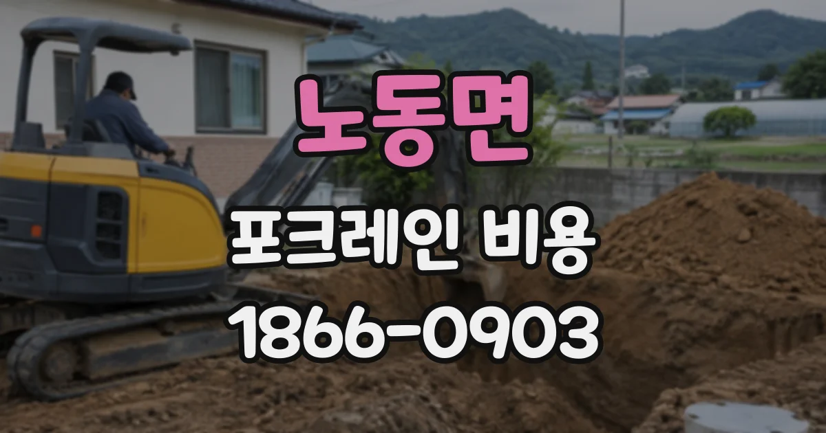 노동면 포크레인비용