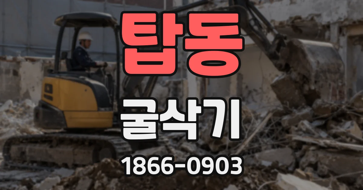 탑동 굴삭기