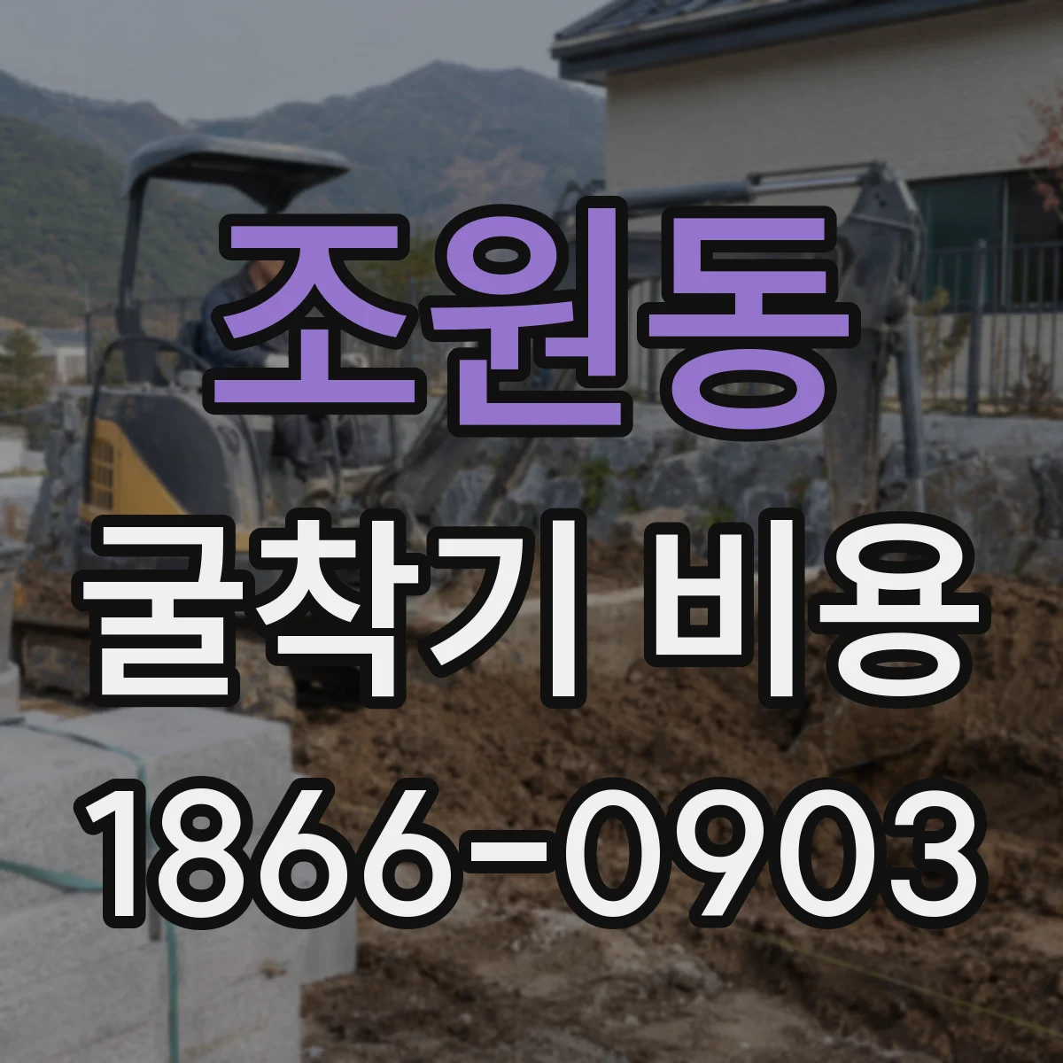 조원동 굴착기 비용
