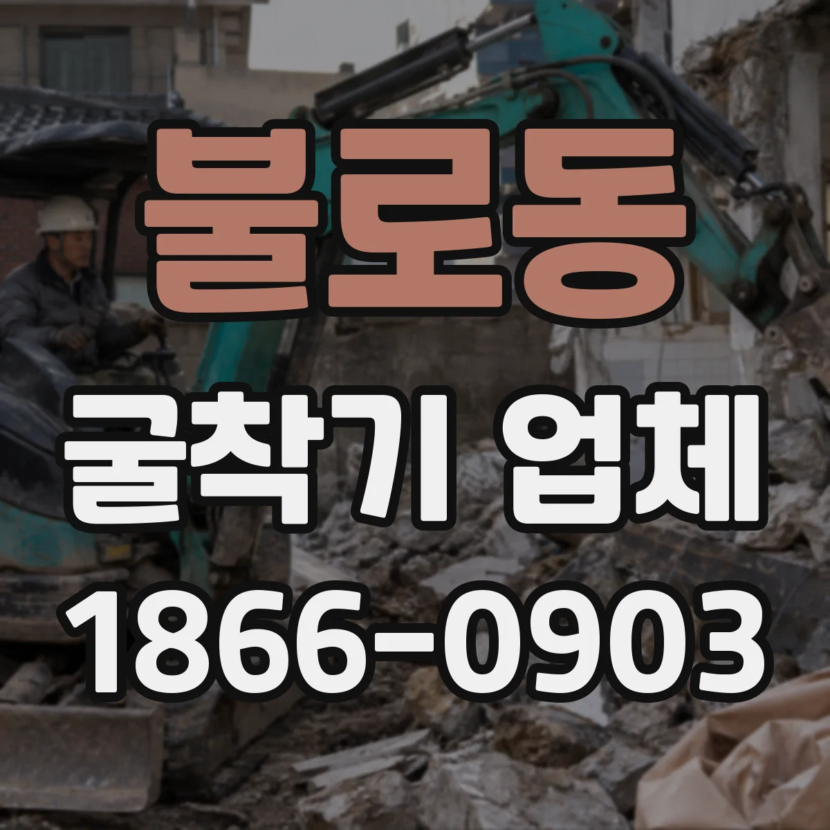 불로동 굴착기 업체