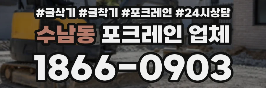 수남동 포크레인업체 상담 전화 1866-0903