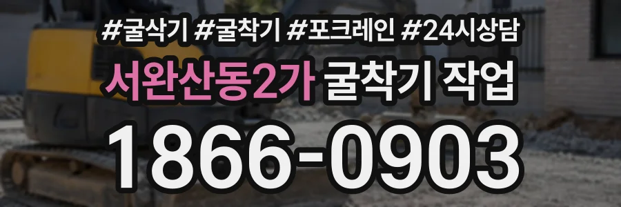 서완산동2가 굴착기작업 상담 전화 1866-0903