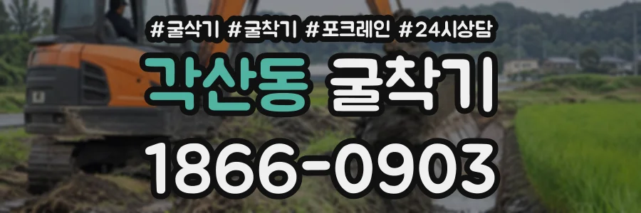 각산동 굴착기 상담 전화 1866-0903