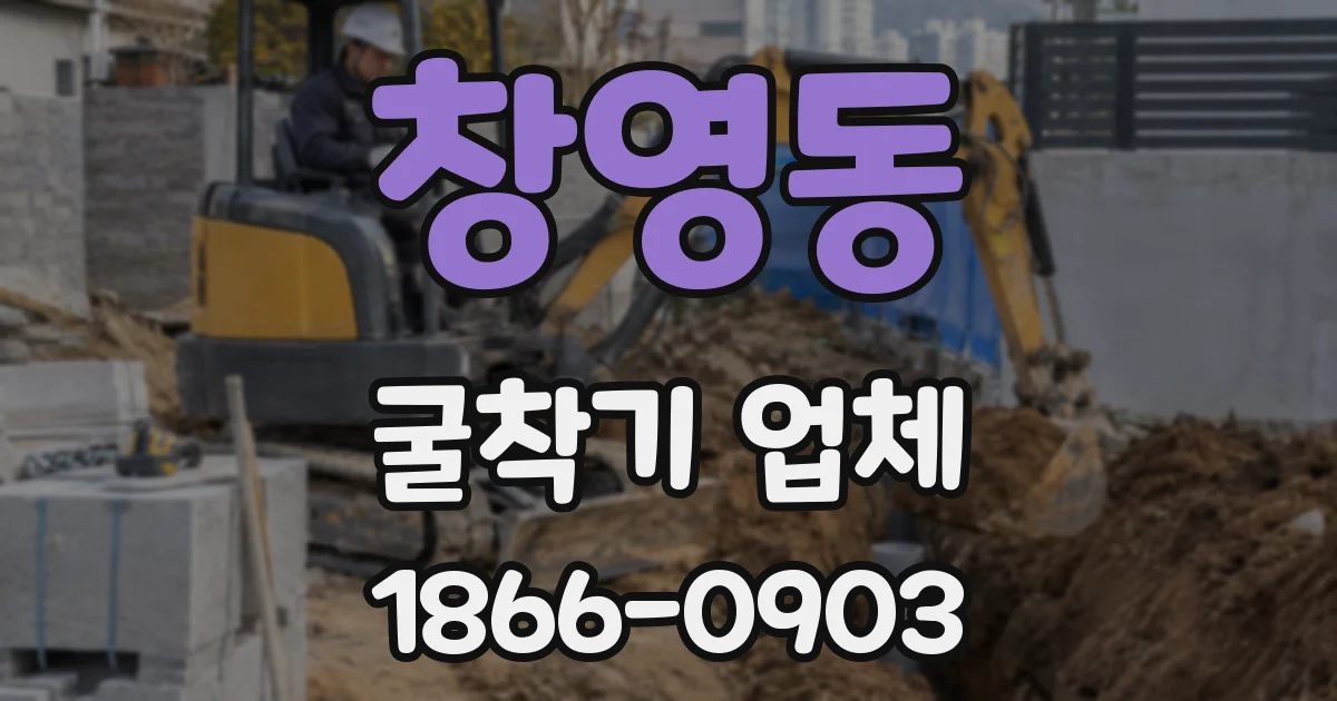 창영동 굴착기 업체