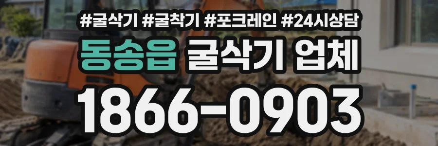 동송읍 굴삭기업체 상담 전화 1866-0903