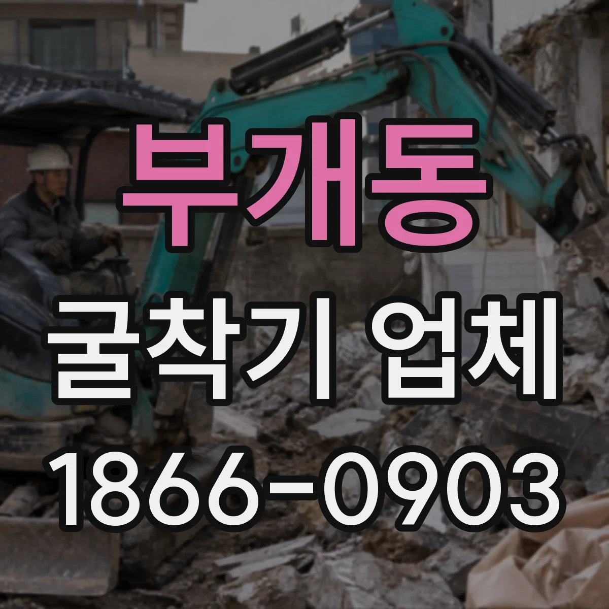 부개동 굴착기 업체