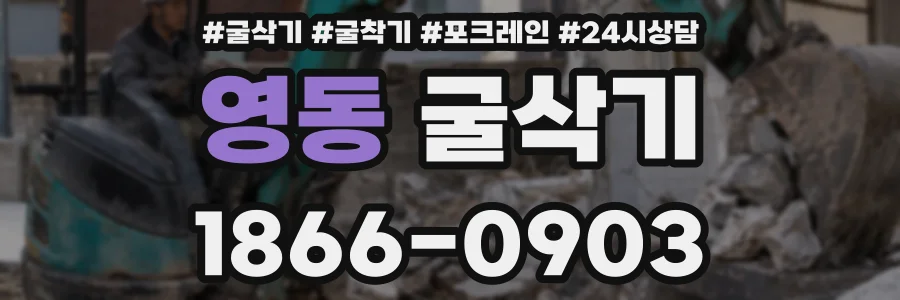 영동 굴삭기