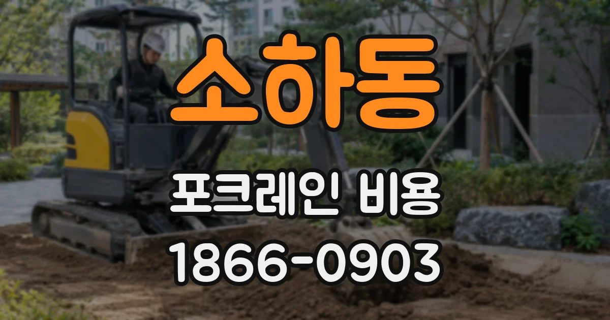 소하동 포크레인 비용