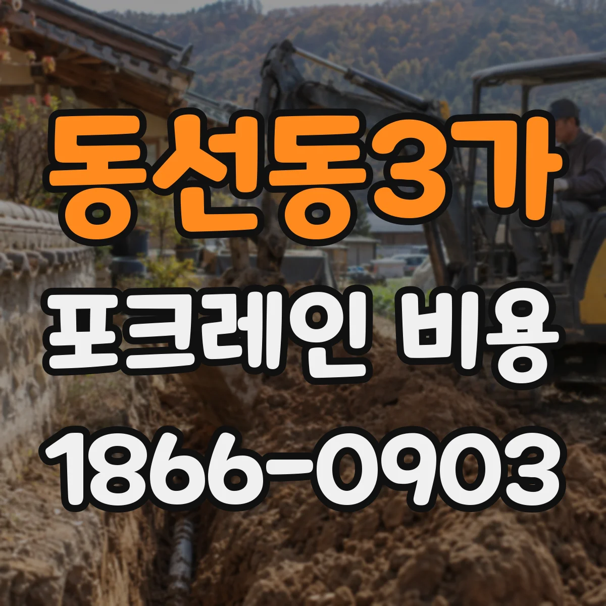 동선동3가 포크레인 비용