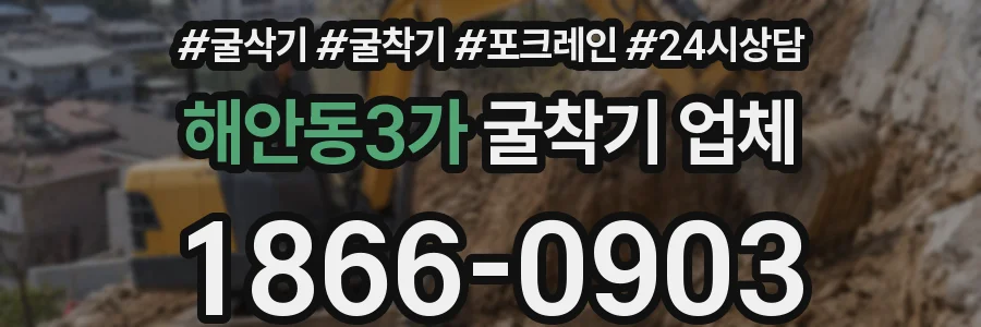 해안동3가 굴착기 업체