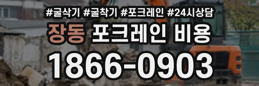 장동 포크레인비용 상담 전화 1866-0903