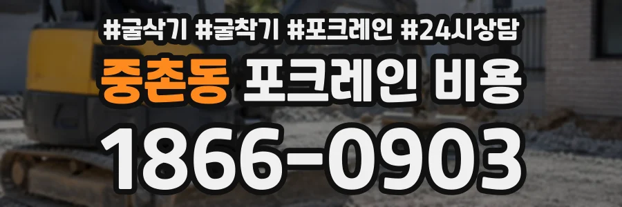 중촌동 포크레인비용 상담 전화 1866-0903