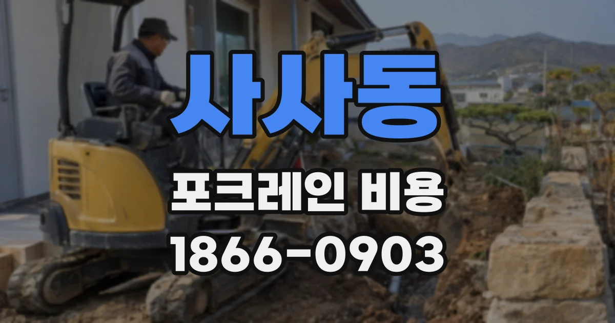 사사동 포크레인 비용