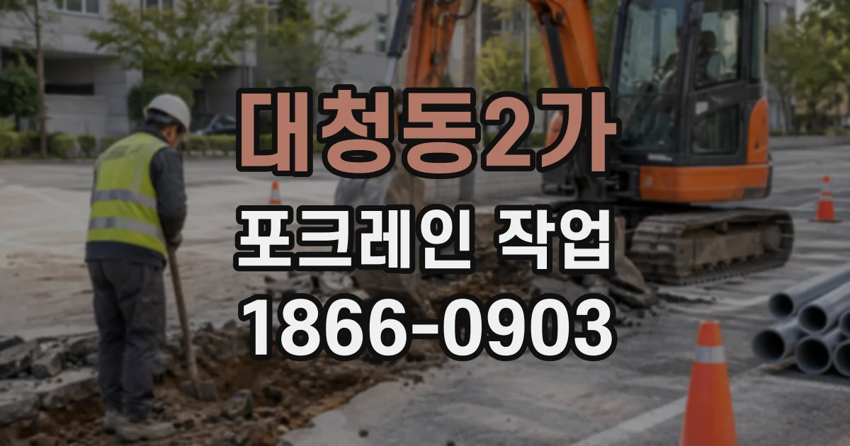 대청동2가 포크레인작업