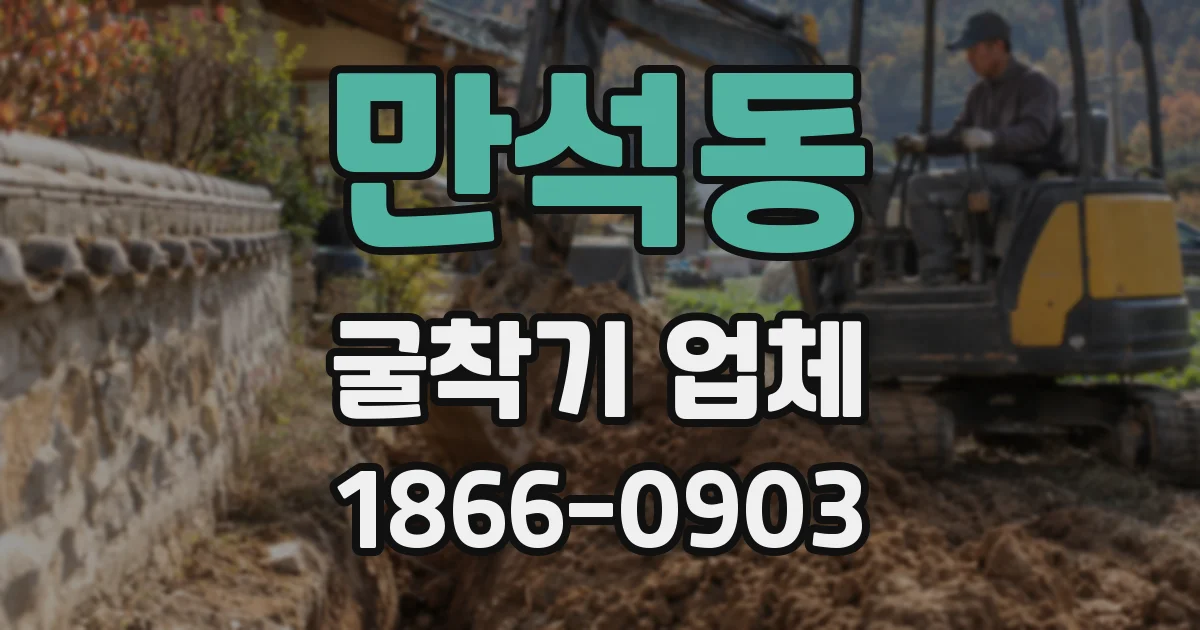 만석동 굴착기 업체