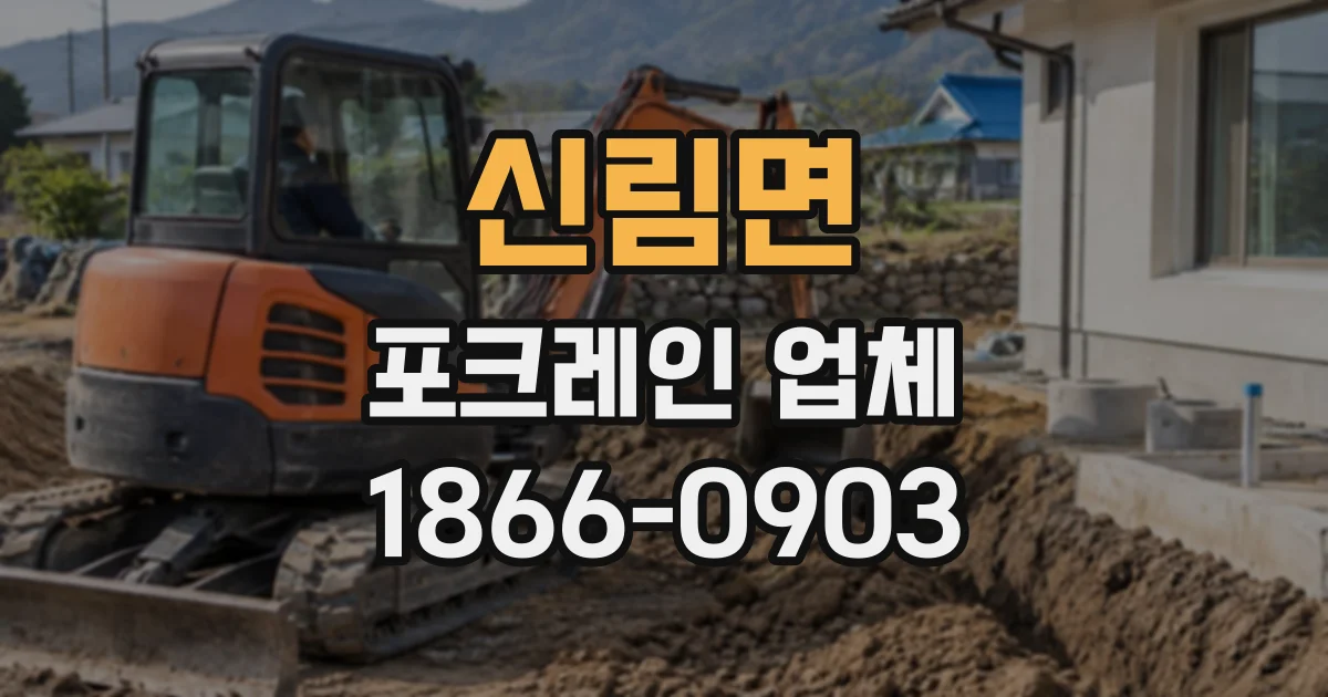 신림면 포크레인업체