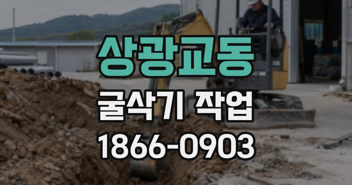 상광교동 굴삭기 작업