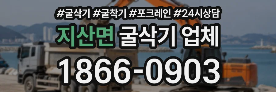 지산면 굴삭기업체 상담 전화 1866-0903