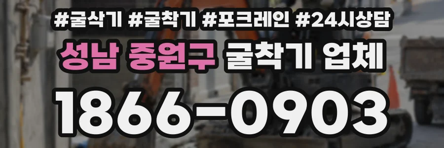 성남 중원구 굴착기 업체