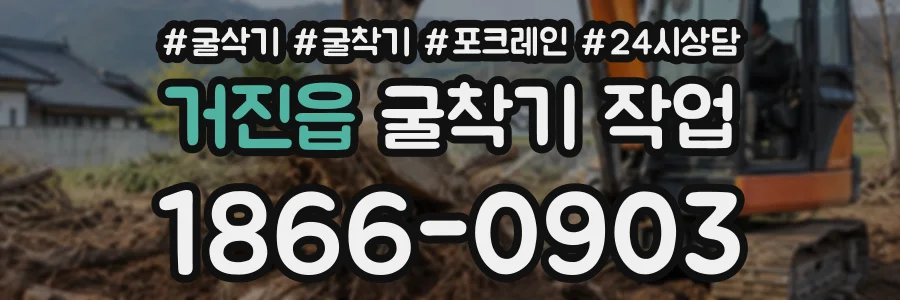 거진읍 굴착기작업 상담 전화 1866-0903