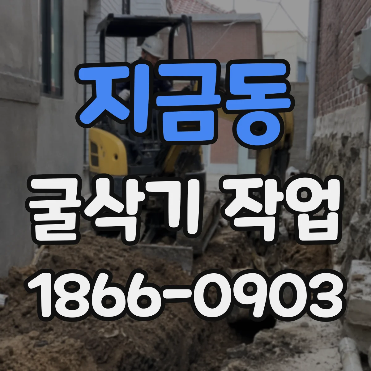 지금동 굴삭기 작업
