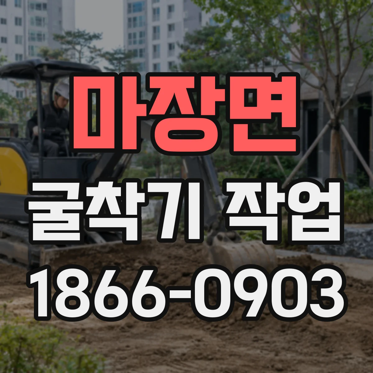 마장면 굴착기 작업