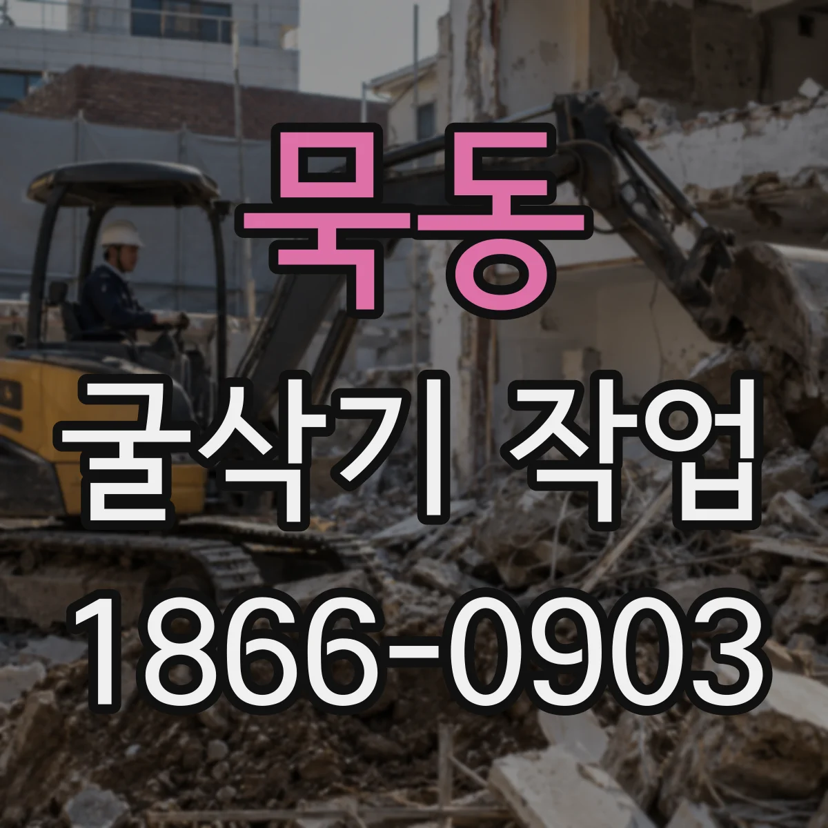 묵동 굴삭기 작업