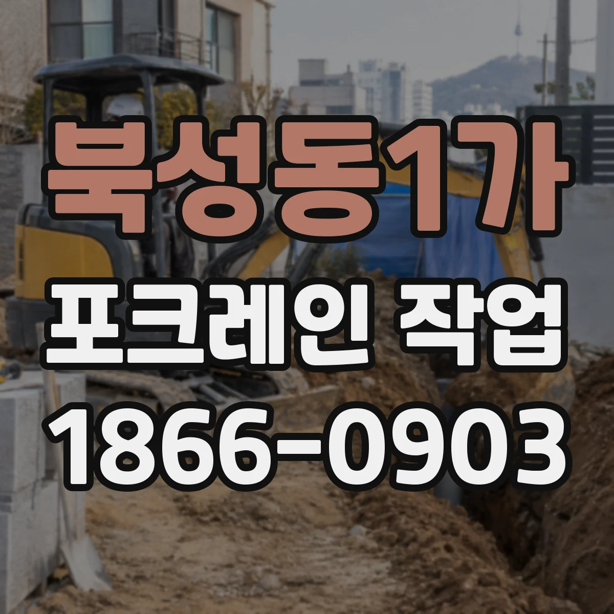 북성동1가 포크레인 작업