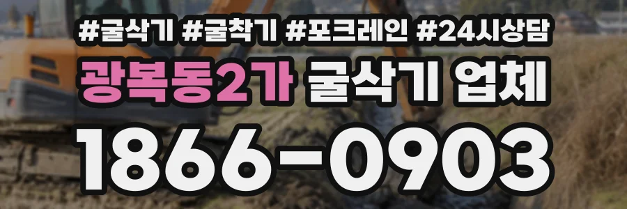 광복동2가 굴삭기업체 상담 전화 1866-0903