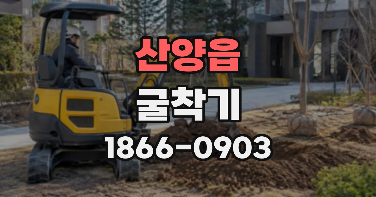 산양읍 굴착기
