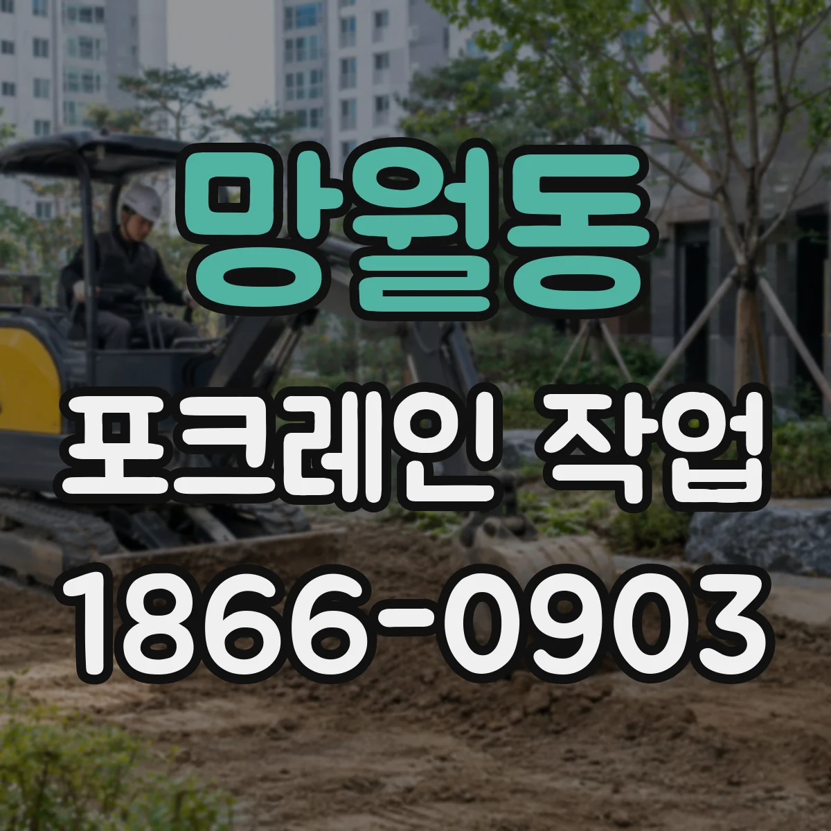 망월동 포크레인 작업