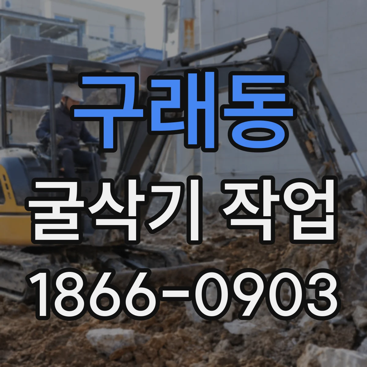 구래동 굴삭기 작업