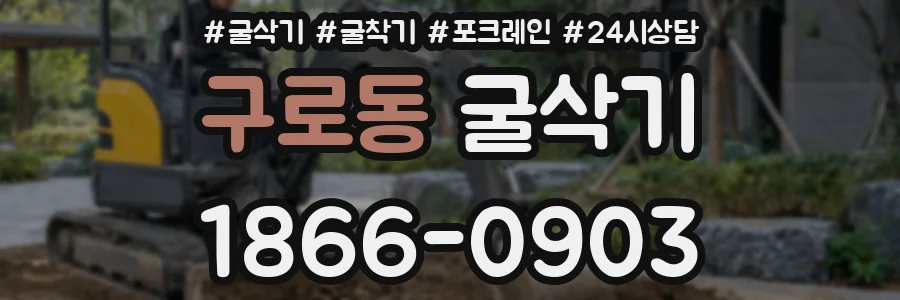 구로동 굴삭기