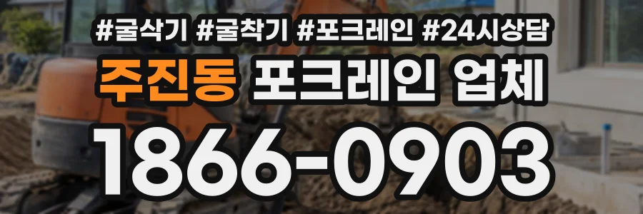 주진동 포크레인업체 상담 전화 1866-0903
