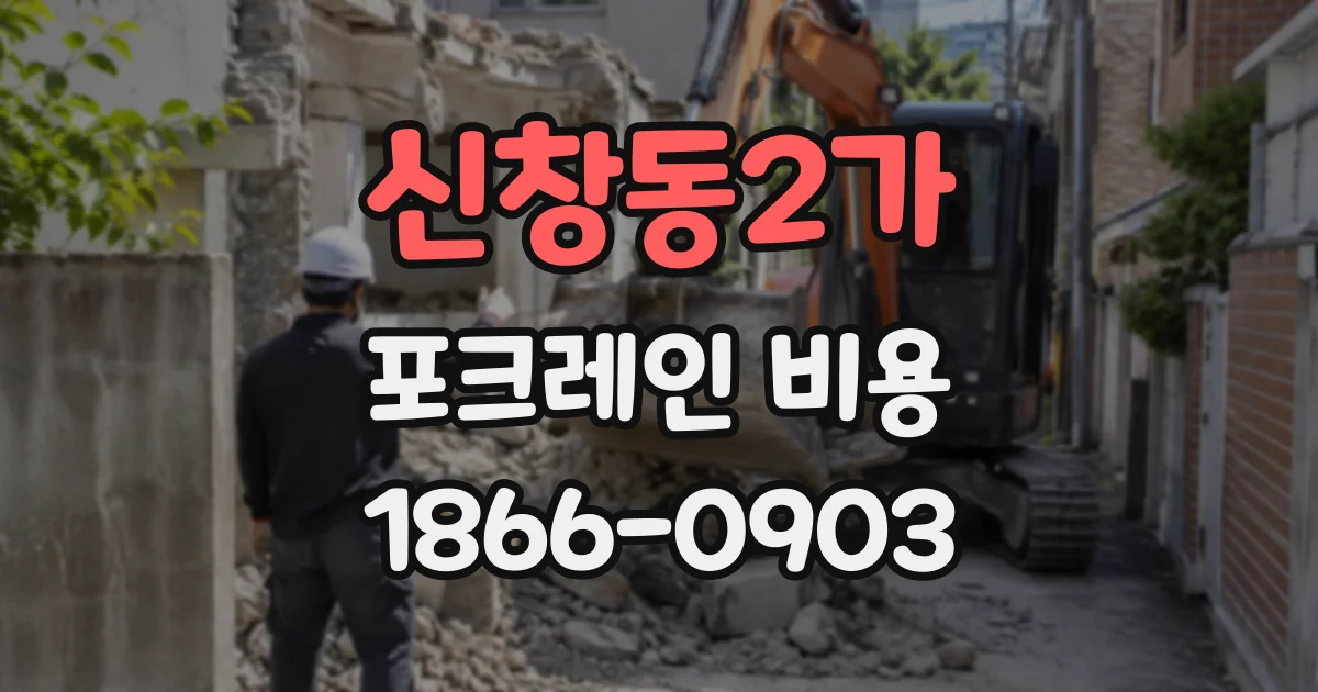신창동2가 포크레인비용