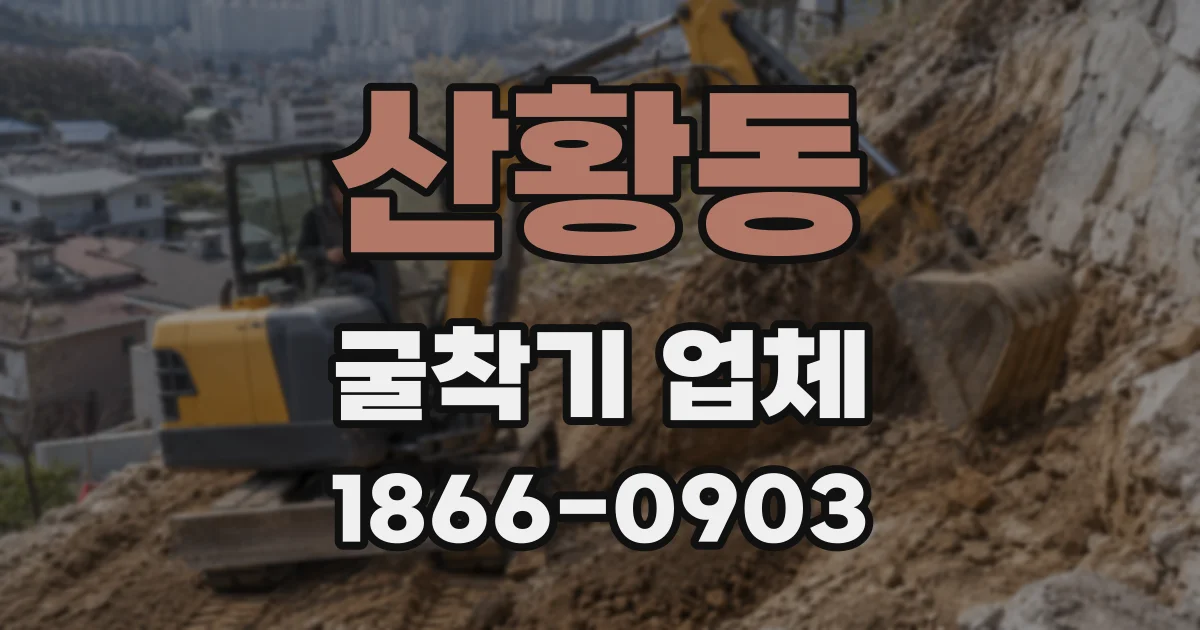 산황동 굴착기 업체