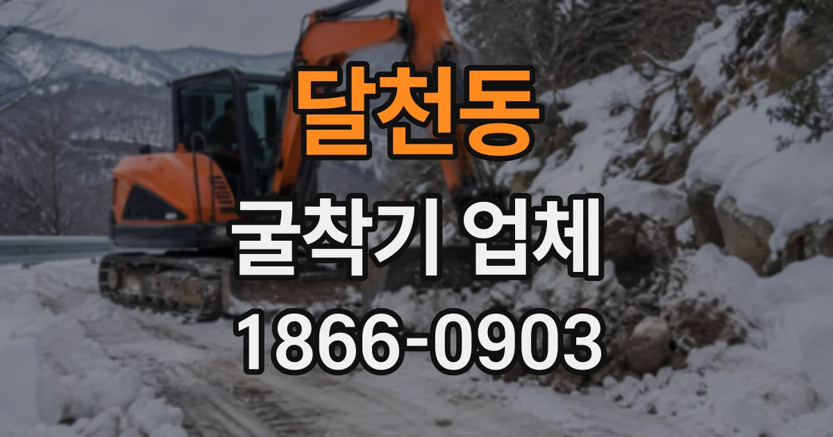달천동 굴착기업체