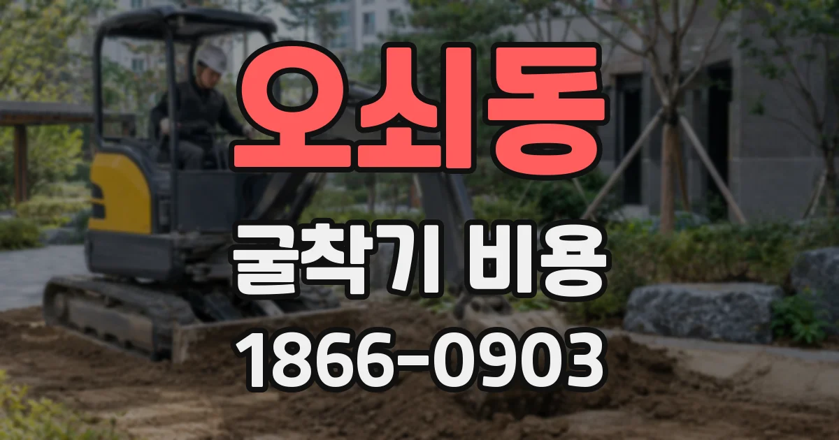 오쇠동 굴착기 비용