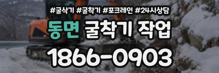 동면 굴착기작업 상담 전화 1866-0903