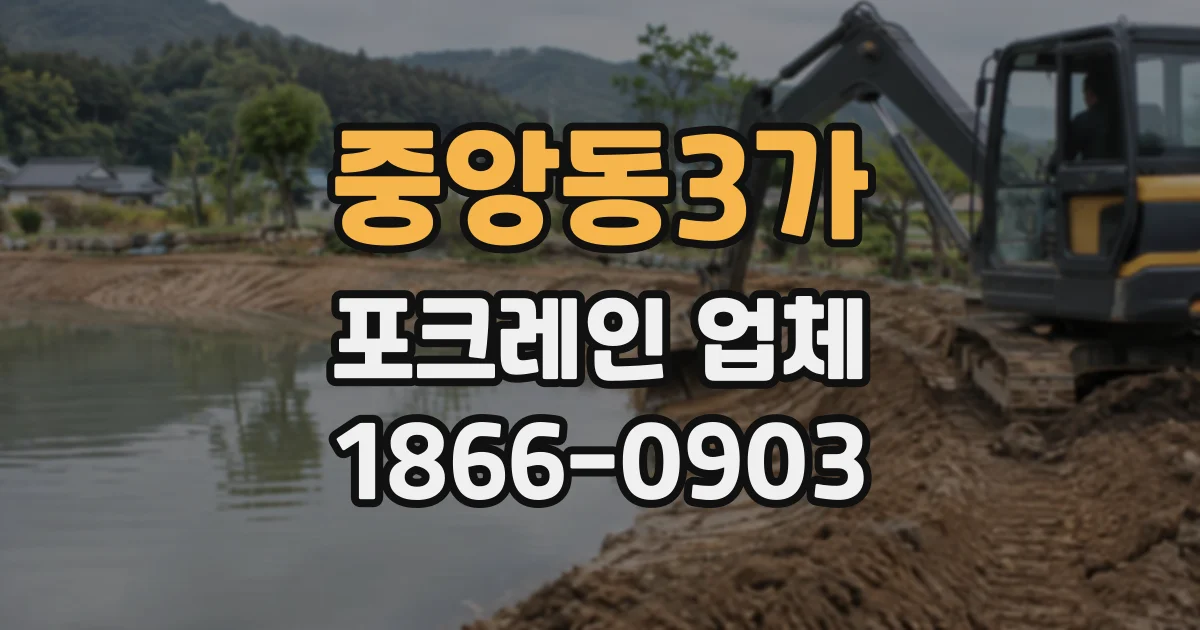 중앙동3가 포크레인업체