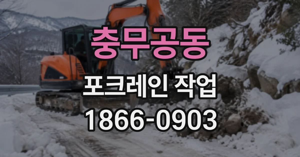 충무공동 포크레인작업