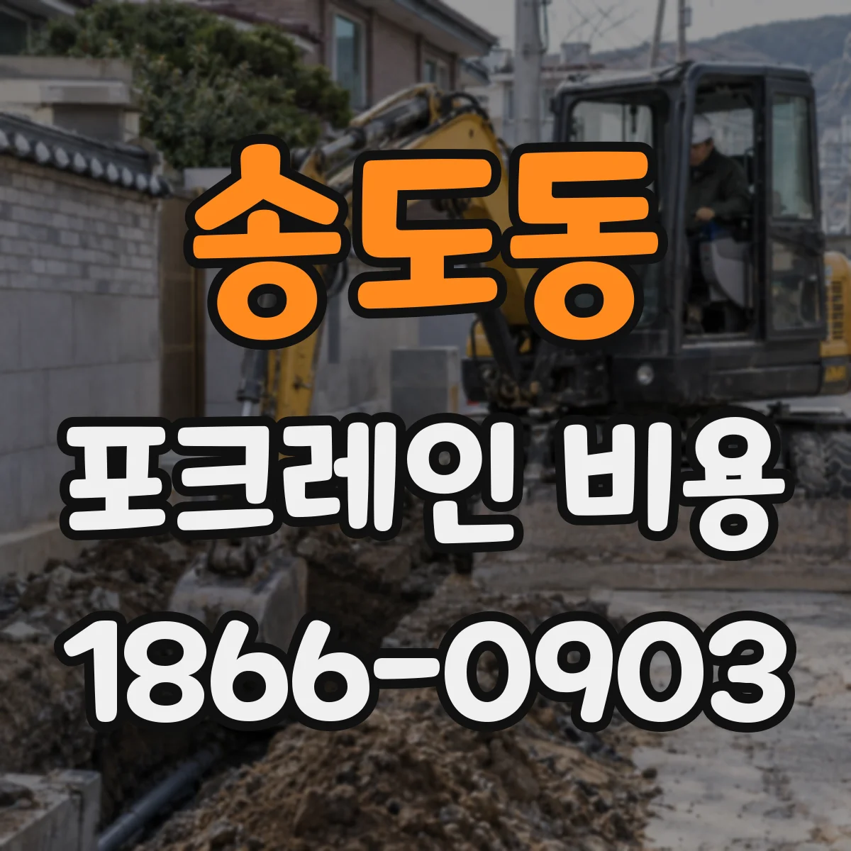 송도동 포크레인 비용